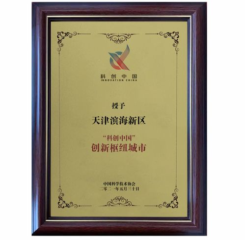 全國(guó)僅4個(gè),京津冀唯一 科創(chuàng)中國(guó) 創(chuàng)新樞紐城市因何 花落濱城