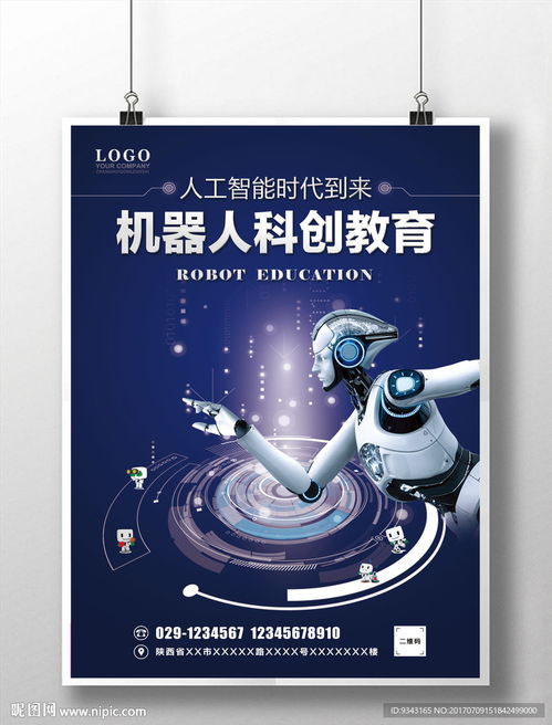 機器人教育學校科創海報圖片