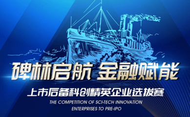 2021“碑林啟航 金融賦能”上市后備科創精英選拔賽啟動，助力科創企業騰飛