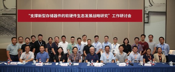 梳理產業鏈共塑新生態——我院重點項目新型存儲器軟硬件發展戰略研討順利召開